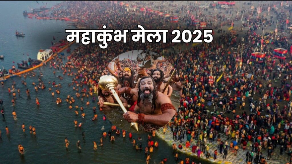 महाकुंभ मेला 2025