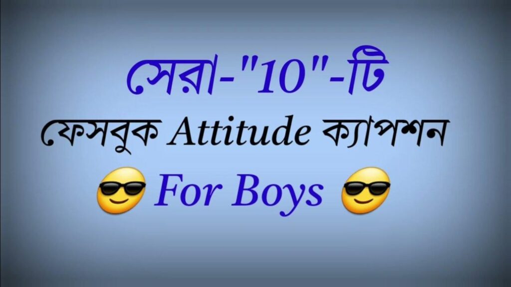 বাংলা শর্ট ক্যাপশন attitude