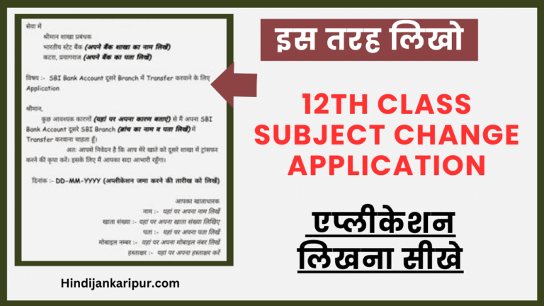 12th Class Subject Change Application