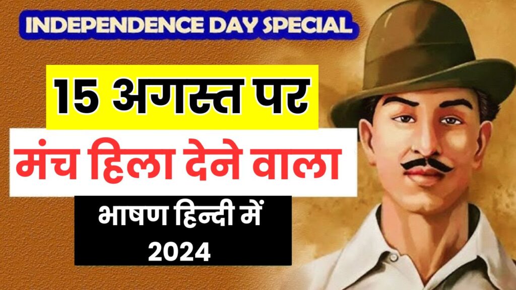 Speech on 15 August in Hindi 2024