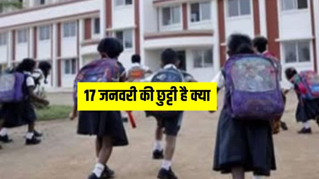 17 जनवरी की छुट्टी है क्या