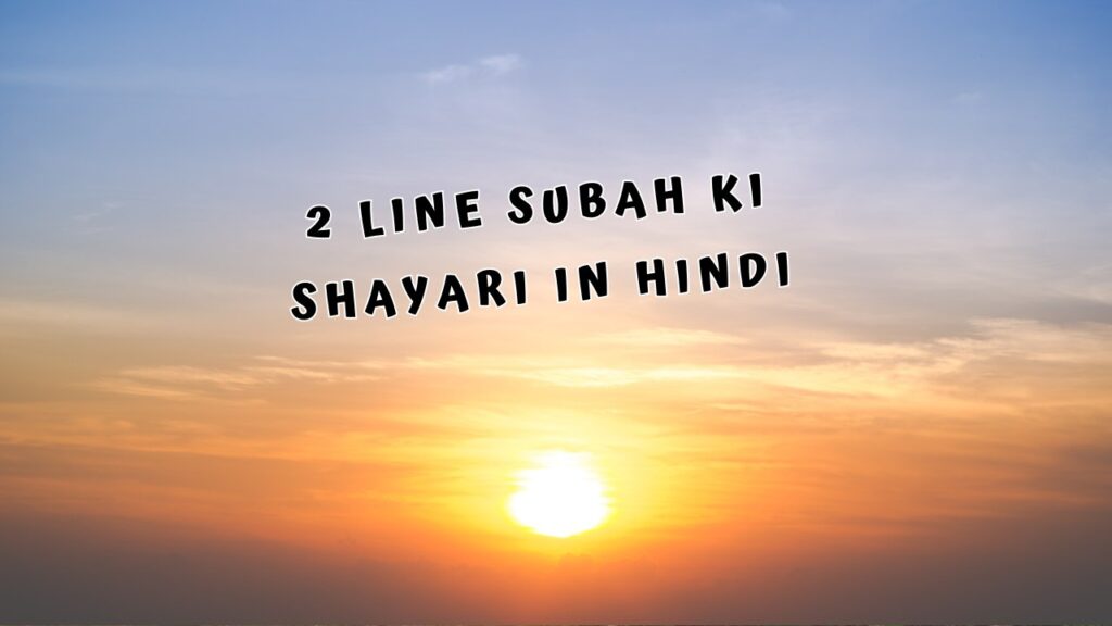 2 Line Subah ki Shayari in Hindi