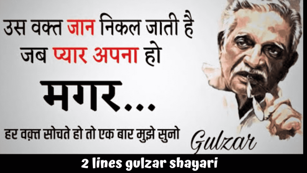 2 lines gulzar shayari