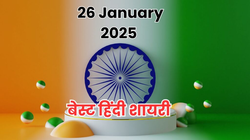 26 January 2025 बेस्ट हिंदी शायरी