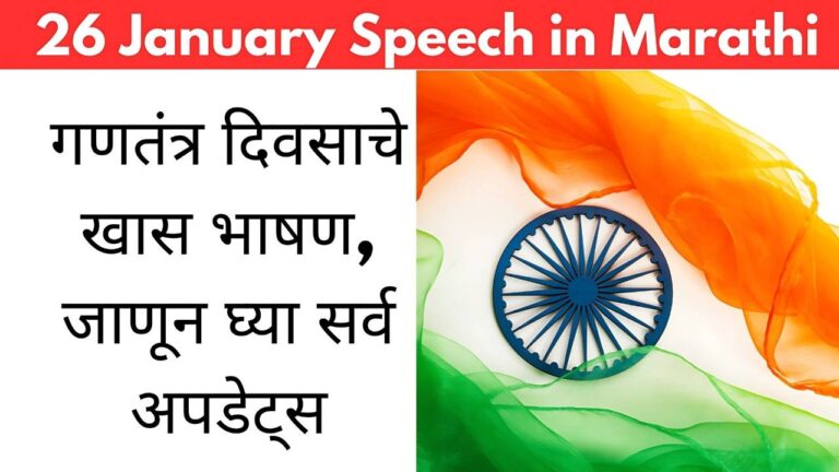 26 January Speech in Marathi