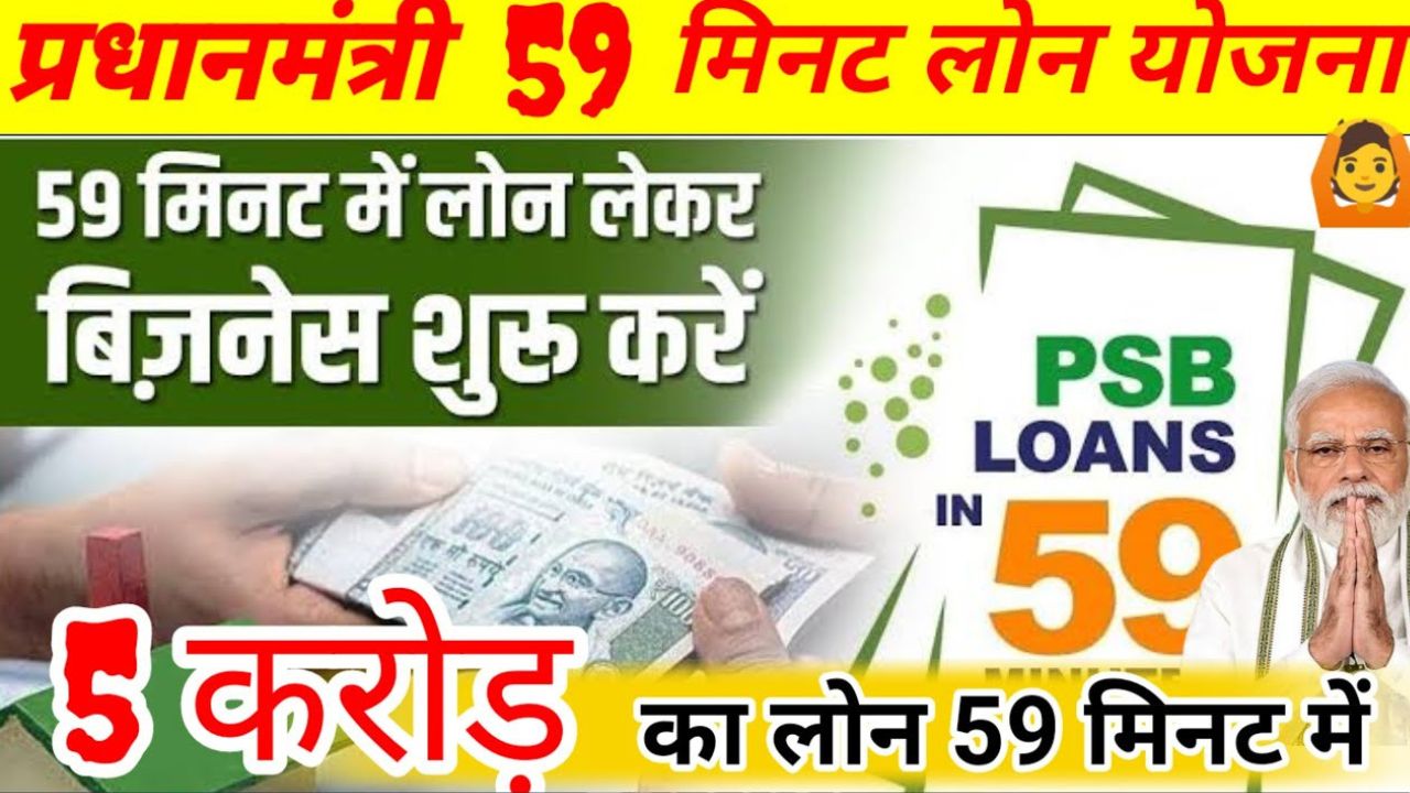 59 minute Loan Yojana