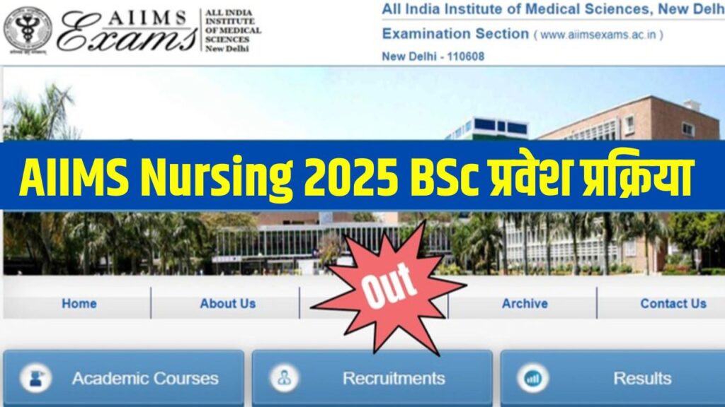 AIIMS Nursing 2025 BSc प्रवेश प्रक्रिया