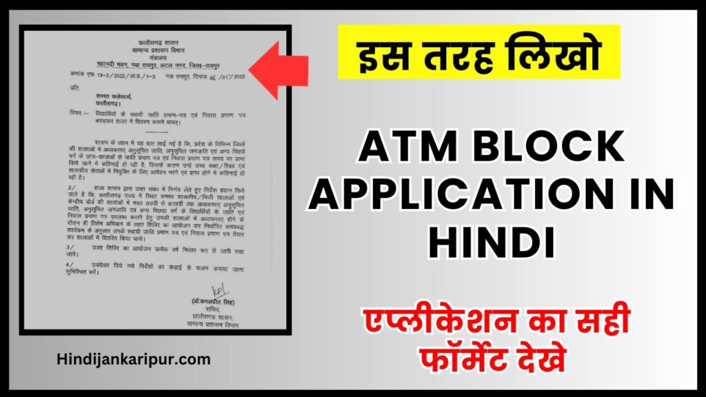 ATM Block Application in Hindi