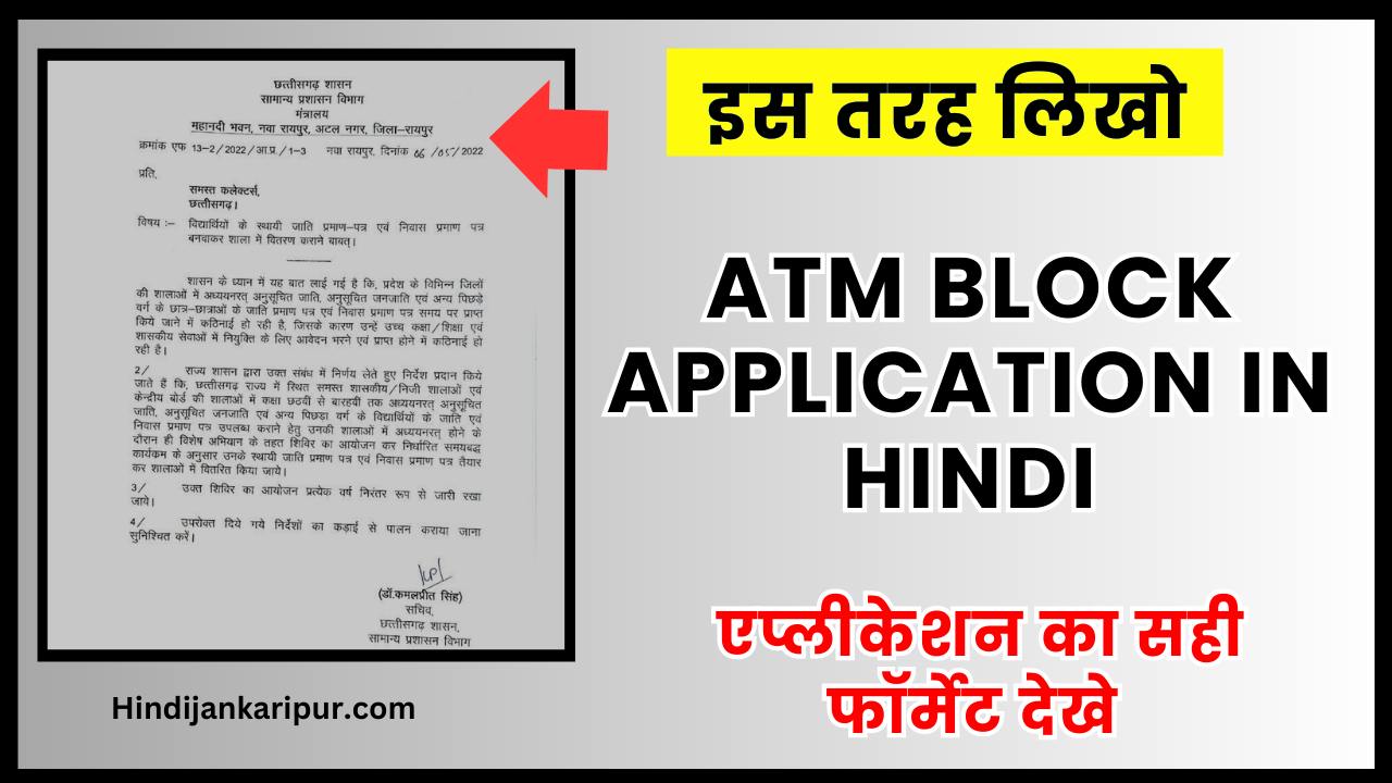 ATM Block Application in Hindi