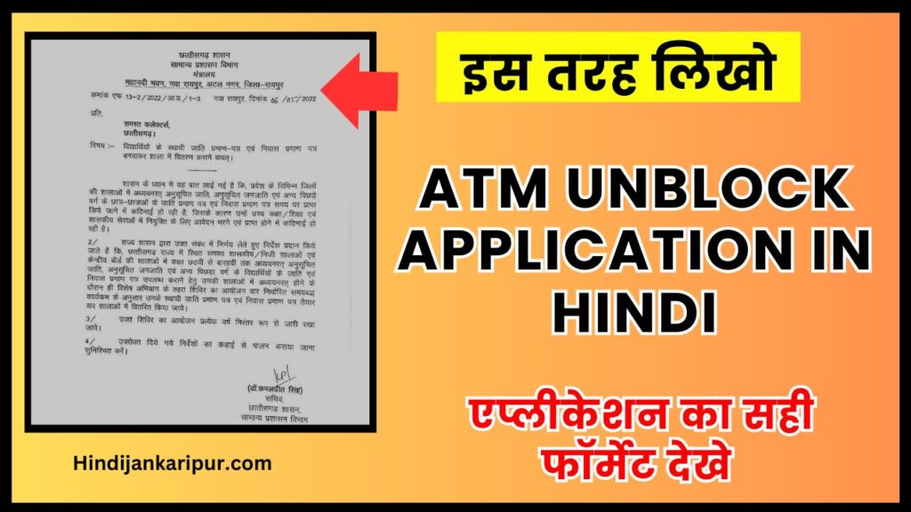 ATM Unblock Application in Hindi