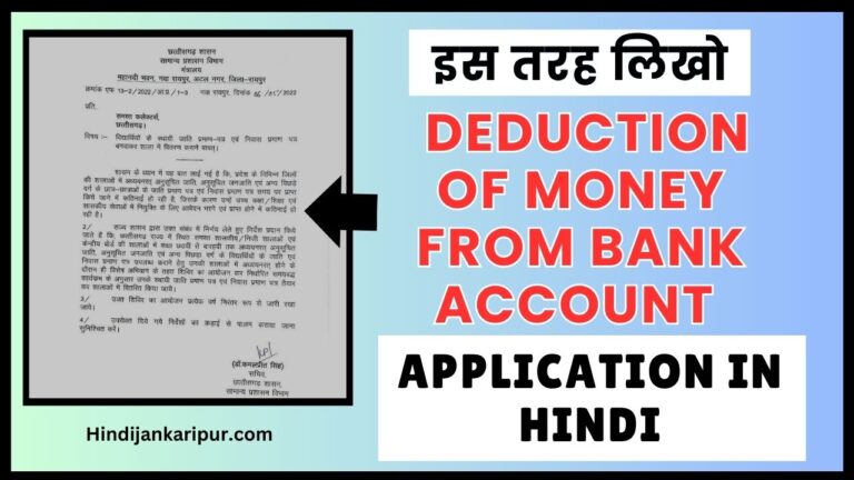 Application for Deduction of Money from Bank Account in Hindi