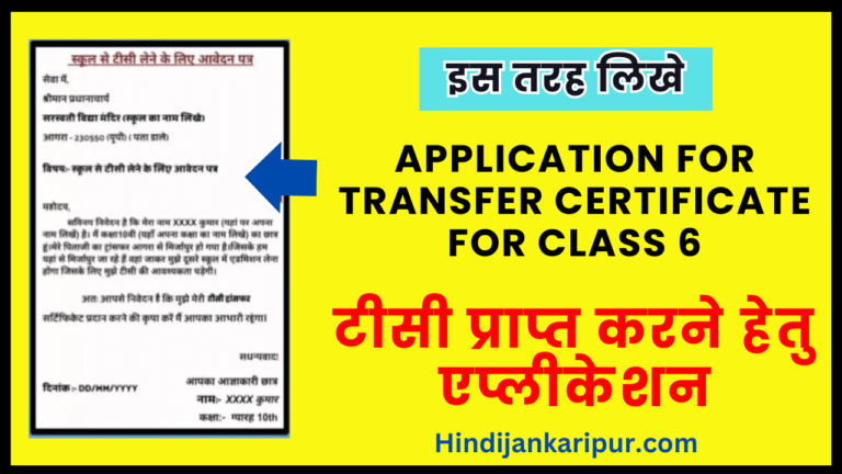 Application for Transfer Certificate For Class 6