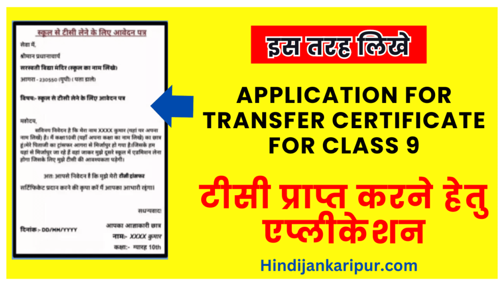 Application for Transfer Certificate For Class 9