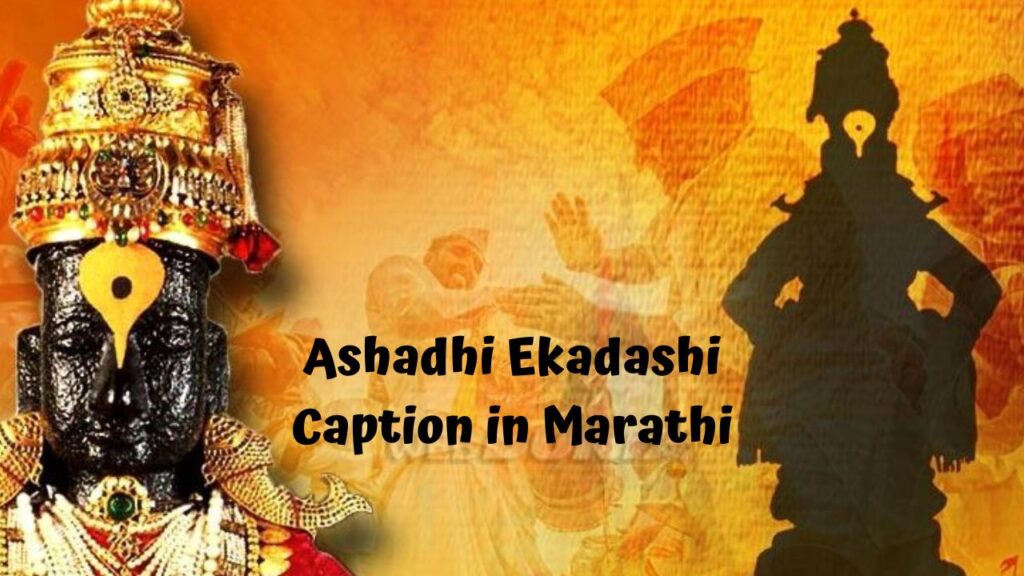 Ashadhi Ekadashi Caption in Marathi