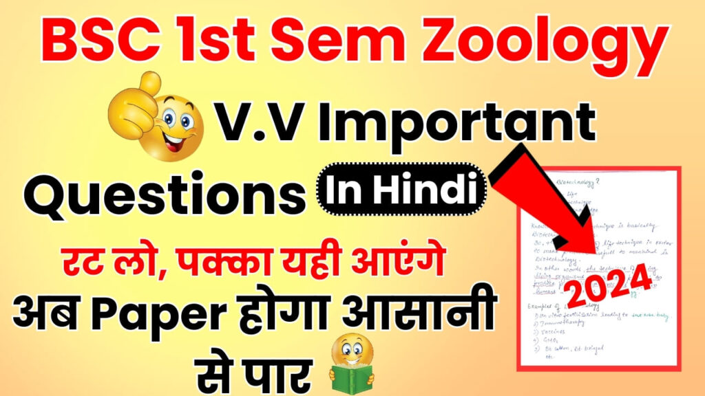 BSC 1st Semester Zoology Important Questions in Hindi