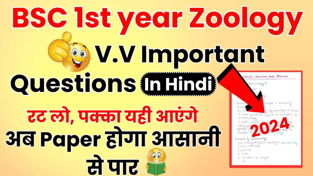 BSC 1st Year Zoology Important Questions in hindi