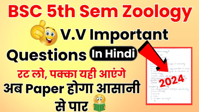 BSC 5th Semester Zoology Important Questions in Hindi