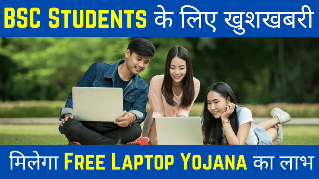 BSC Students Free Laptop Yojana का लाभ