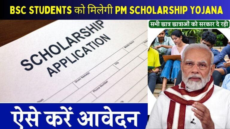 BSC Students को मिलेगी PM Scholarship Yojana