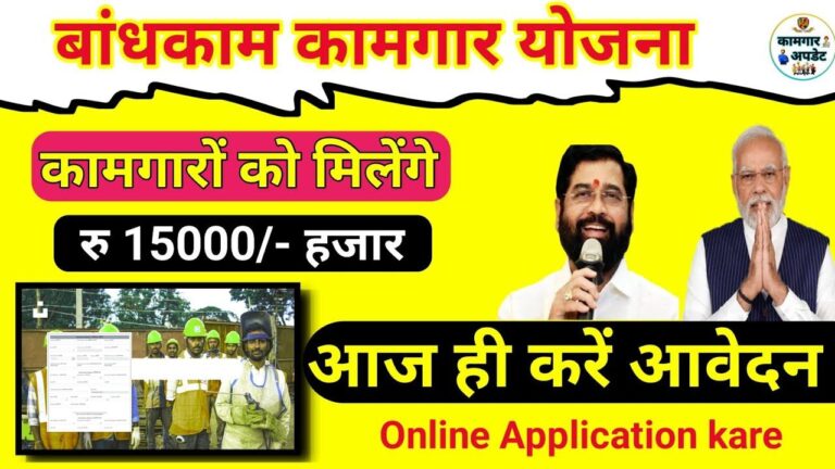 Bandhkam Kamgar Yojana Online Form