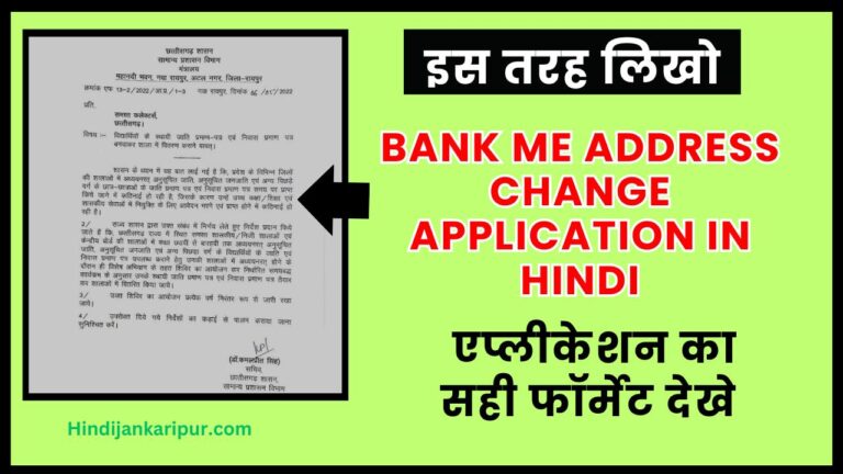 Bank Me Address Change Application In Hindi