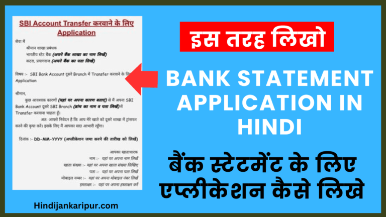 Bank Statement Application in hindi