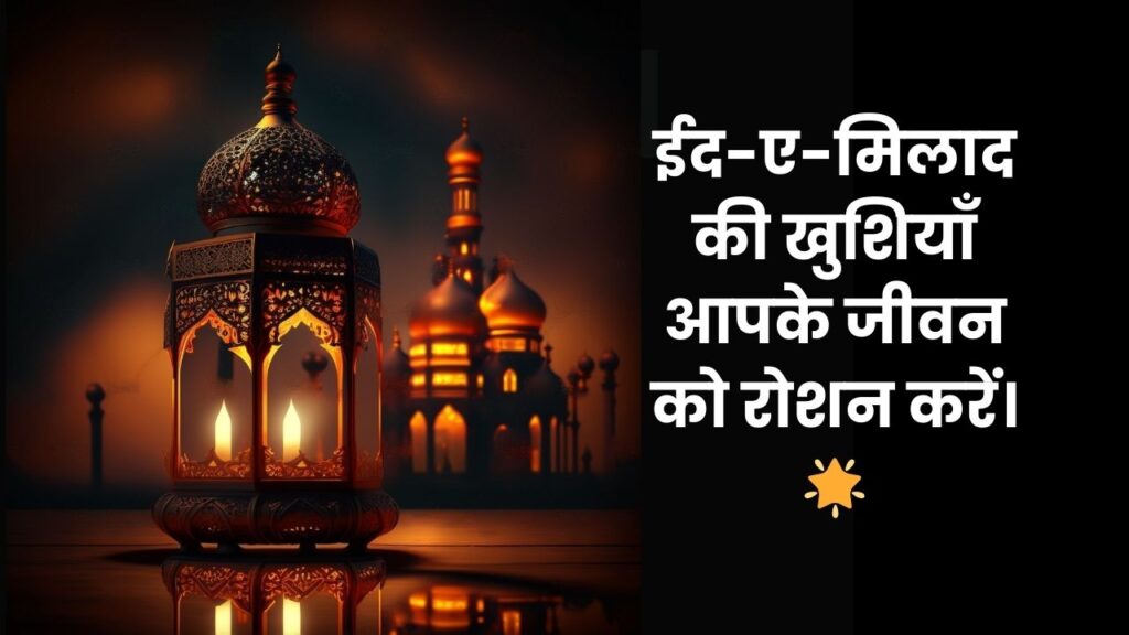 Best Eid e milad Caption in Hindi