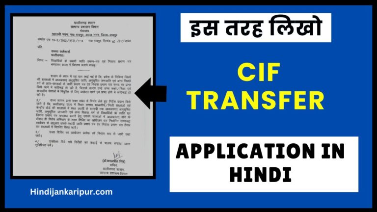 CIF Transfer Application in Hindi