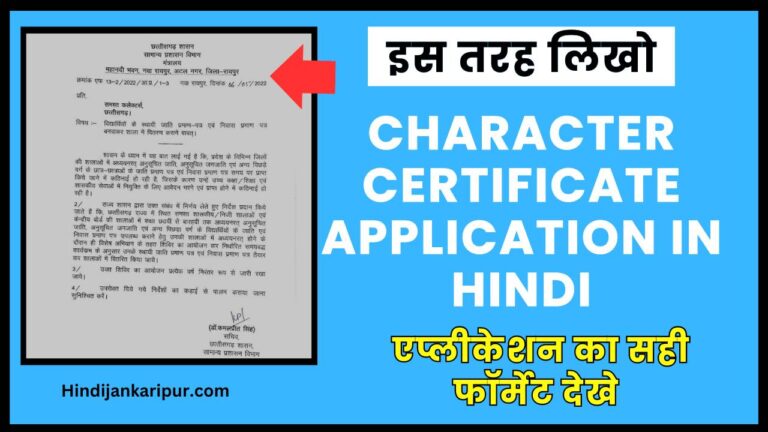 Character Certificate application in hindi