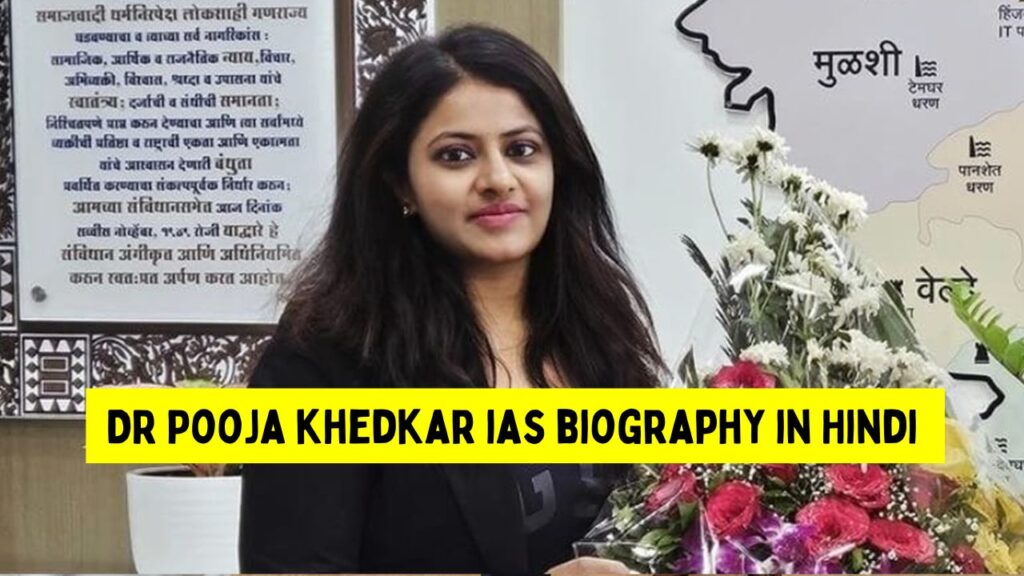 DR Pooja khedkar ias biography in Hindi