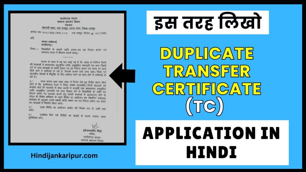 Duplicate TC Application in Hindi