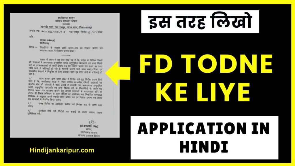 FD Todne ke liye Application in Hindi