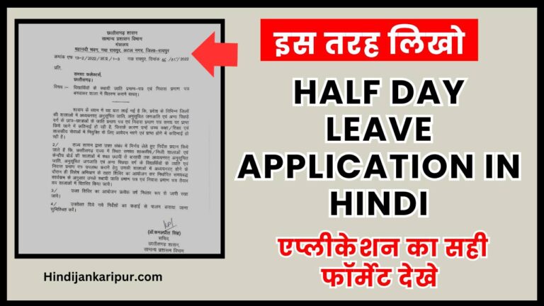 Half Day Leave Application in Hindi