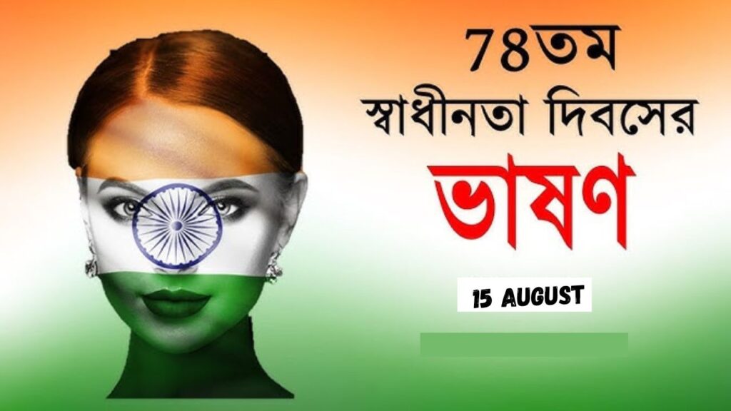 Happy Independence Day Caption in Bengali