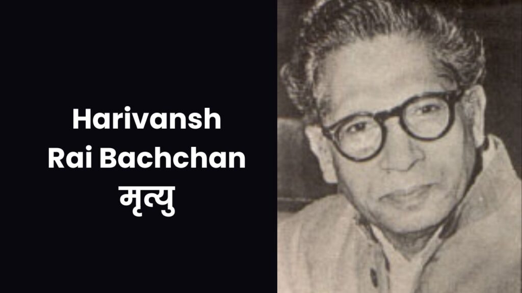 Harivansh Rai Bachchan मृत्यु