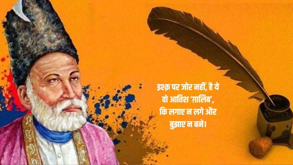 Heart Touching Mirza Ghalib Shayari in hindi