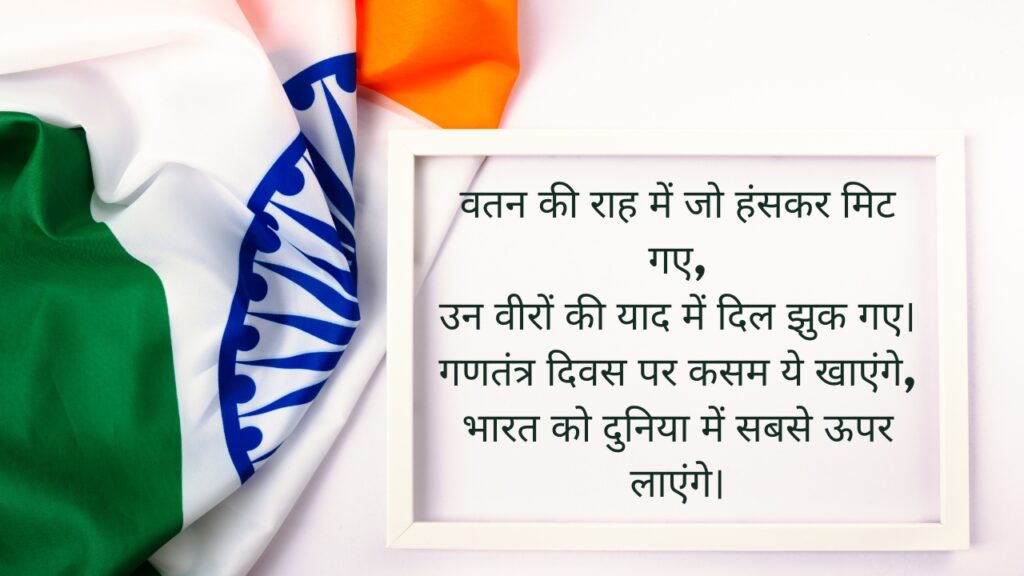 Heart Touching Republic Day Shayari In Hindi