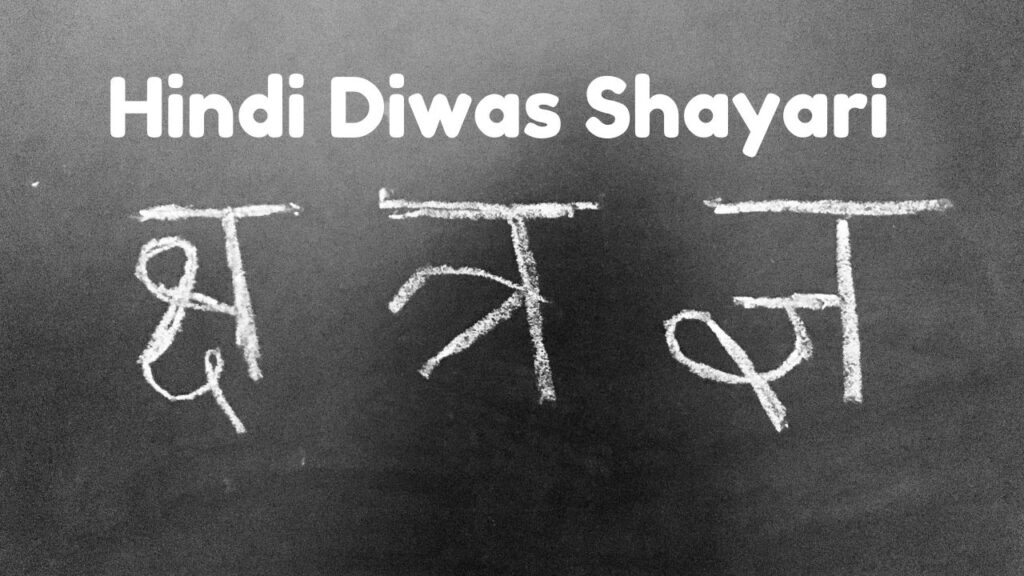 Hindi Diwas Shayari