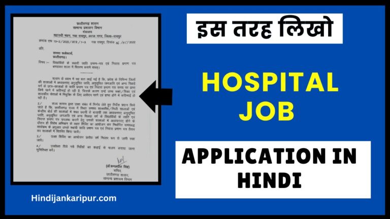 Hospital Job Application In Hindi