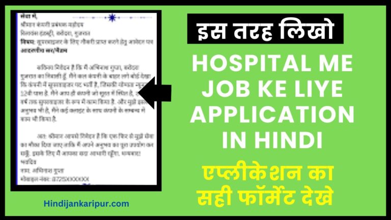 Hospital Me Job Ke Liye Application In Hindi