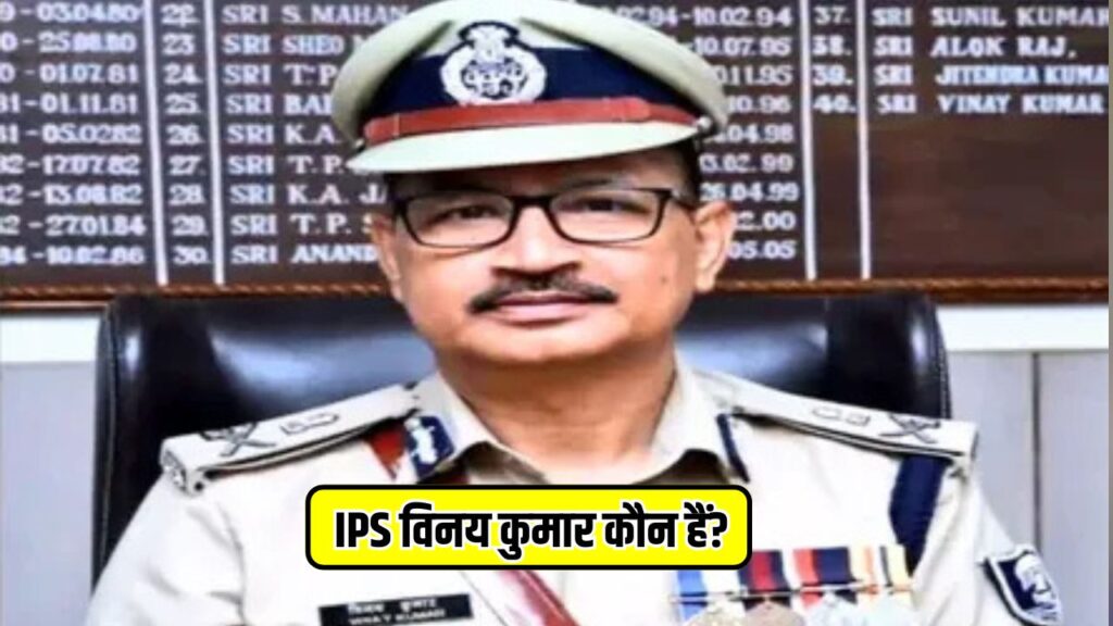 IPS विनय कुमार कौन हैं?