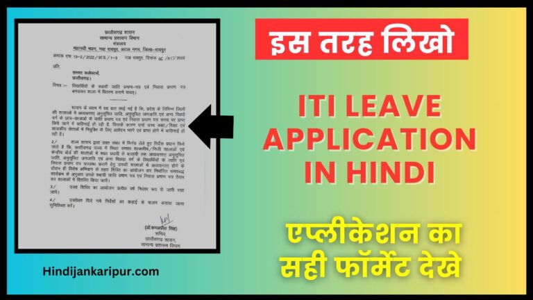 ITI Leave Application In Hindi