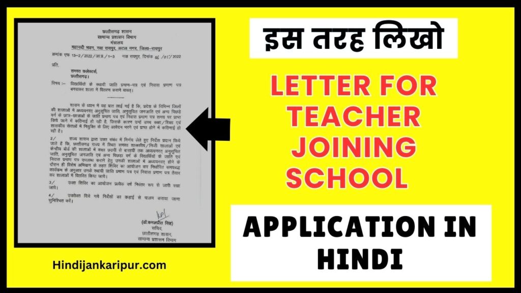 Joining letter for teacher in Hindi