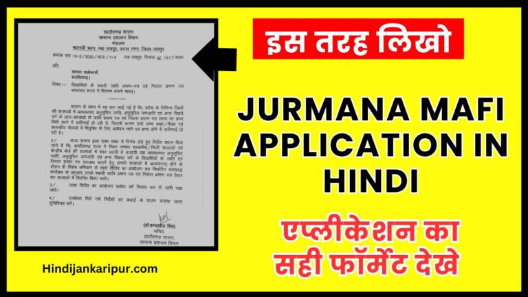 Jurmana Mafi Application in Hindi