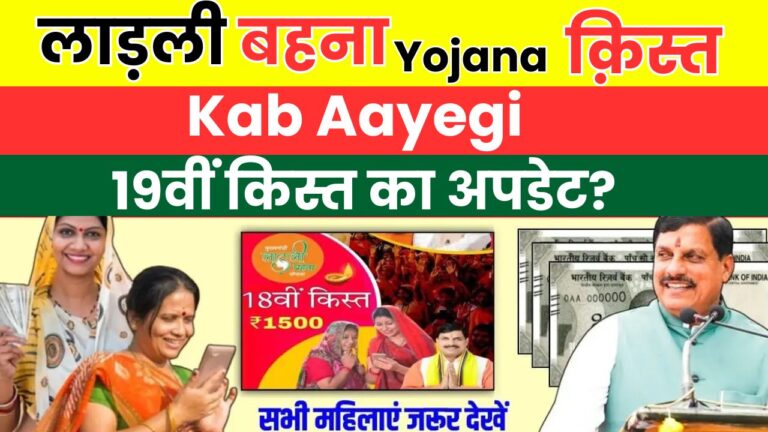 Ladli Behna Yojana Kist Kab Aayegi