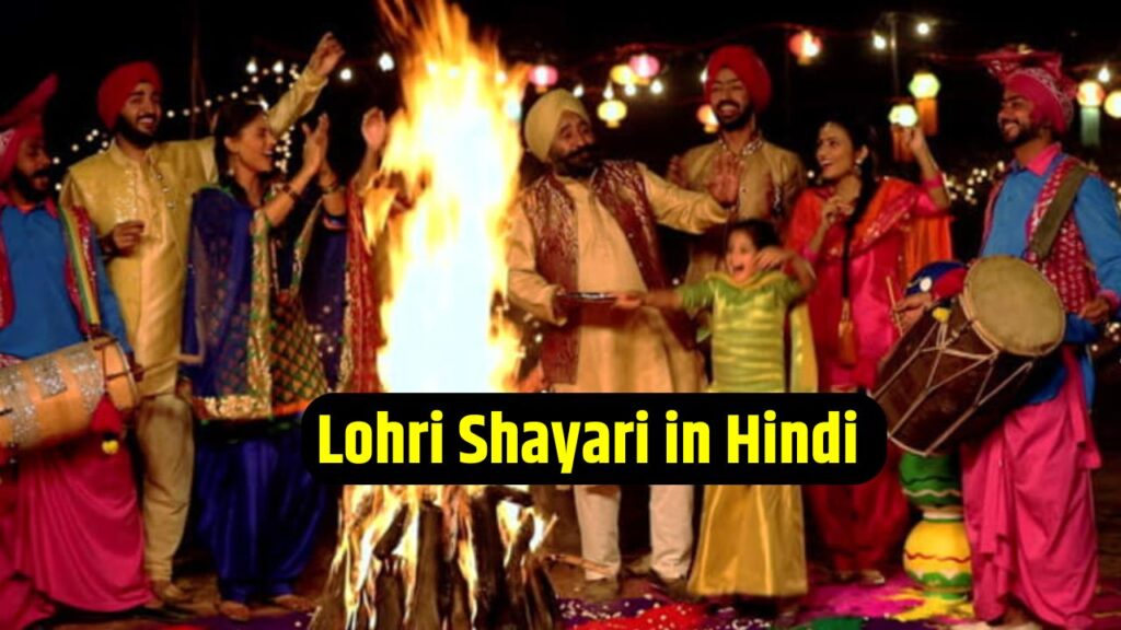 Lohri Shayari in Hindi 