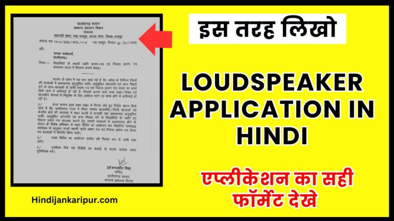 Loudspeaker Application in Hindi