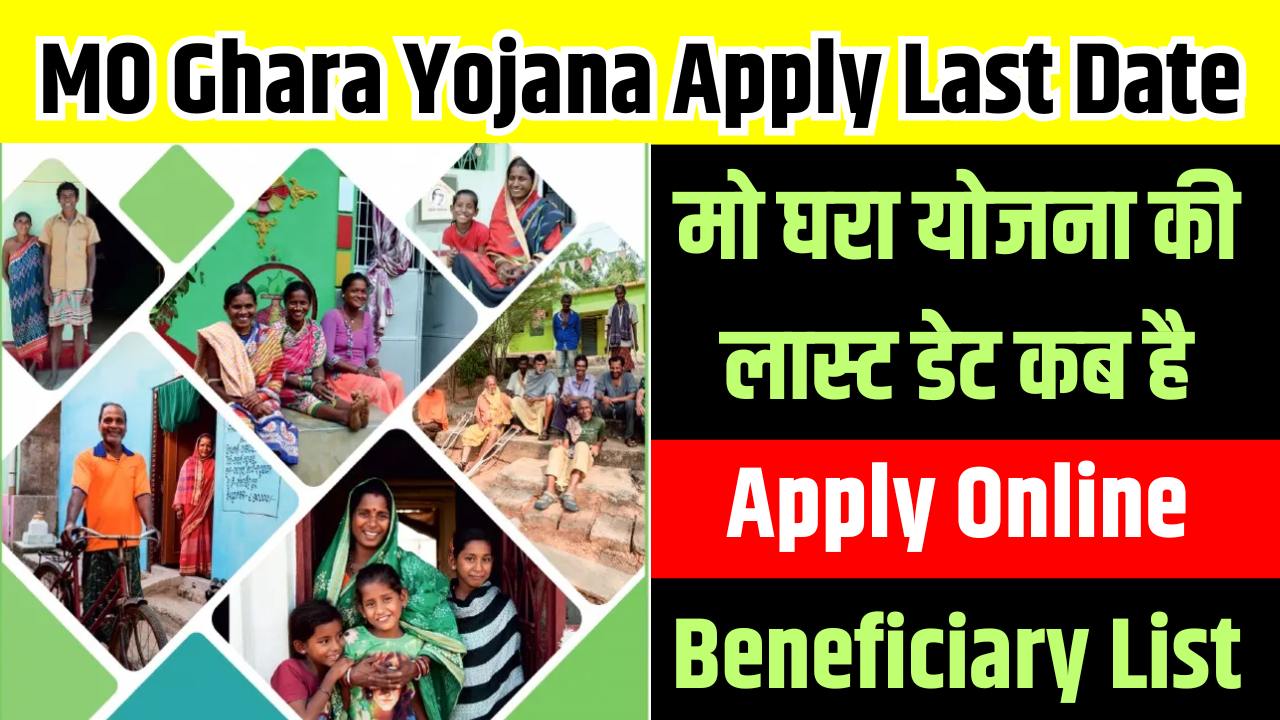 MO Ghara Yojana Apply Last Date