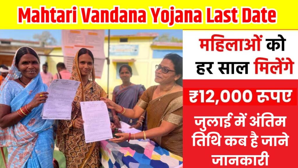 Mahtari Vandana Yojana Last Date