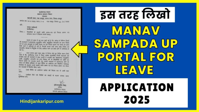 Manav Sampada UP Portal for Leave Application 2025